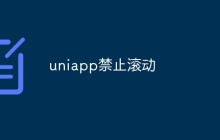 uniapp如何禁止页面滚动