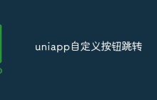 如何实现Uniapp中的自定义按钮跳转