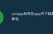 uniapp如何在app内下载更新包（详解）