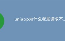 uniapp为什么老是请求不上