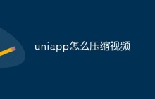 uniapp怎么压缩视频