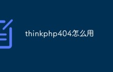 thinkphp 404怎么用