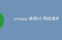 uniapp怎么使用h5网络请求