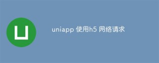 uniapp怎么使用h5网络请求