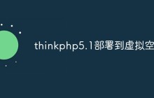 thinkphp5.1怎么部署到虛擬空間