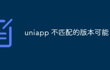 浅析uniapp版本不匹配的可能问题及解决方法