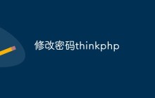 如何在ThinkPHP中修改用戶密碼？