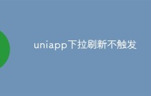 分析和解决uniapp下拉刷新不触发问题