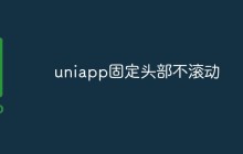 uniapp怎么实现固定头部不滚动