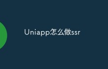 Uniapp怎么做ssr