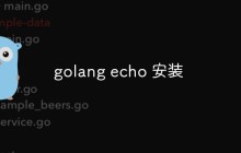 如何安装并配置Golang echo框架