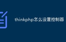 thinkphp怎么設置控制器