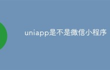 uniapp是不是微信小程序