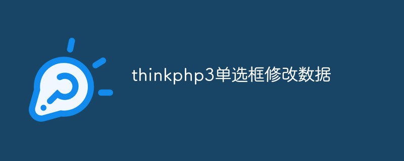 Wie thinkphp3 mit der Datenänderung von Optionsfeldern umgeht