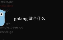 golang 适合什么