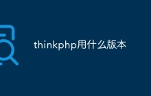 thinkphp用什么版本