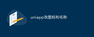 uniapp怎么改图标和名称