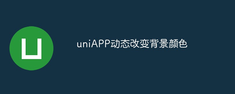 uniAPP怎麼動態改變背景顏色