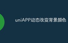 uniAPP怎么动态改变背景颜色
