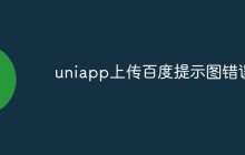 uniapp上传百度提示图错误怎么办