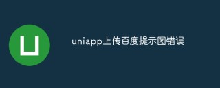uniapp上传百度提示图错误怎么办