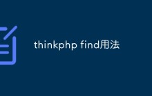 一文詳解thinkphp find的用法