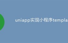 uniapp怎么实现小程序template