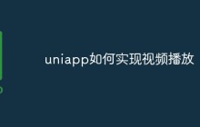 聊聊UniApp中视频播放的实现方法