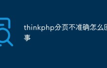 淺析thinkphp分頁不準確的原因和解決方法