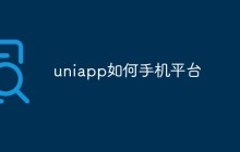 UniApp如何实现跨平台开发