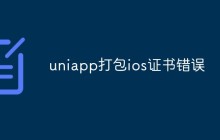 谈谈uniapp打包ios证书错误怎么解决