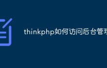 淺析如何訪問ThinkPHP后臺(tái)管理系統(tǒng)