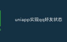 uniapp如何实现QQ好友状态的获取功能