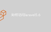 如何访问laravel5.6