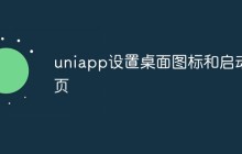 uniapp怎么设置桌面图标和启动页