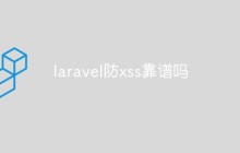 laravel防xss靠谱吗