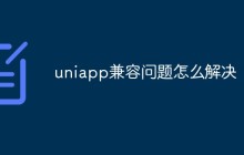 uniapp兼容问题怎么解决