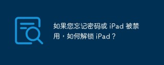 如果您忘记密码或 iPad 被禁用，如何解锁 iPad？