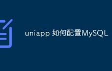 详细介绍uni-app中配置MySQL的方法