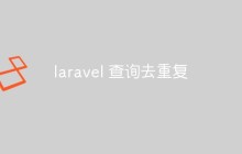 探讨Laravel查询去重复的方法