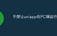 如何避免uniapp在PC端的运行
