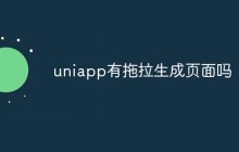 uniapp有拖拉生成页面吗