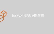 详解laravel框架的增删改查
