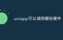 uniapp可以调用哪些硬件