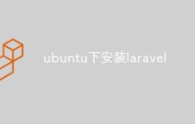ubuntu中怎么安装laravel（步骤）