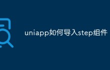 浅析uniapp中如何导入step组件