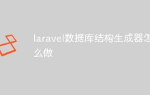 如何使用Laravel数据库结构生成器