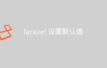 怎么在Laravel中设置默认值