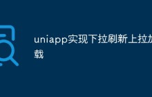 uniapp怎么实现下拉刷新和上拉加载功能