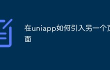 uniapp中如何实现页面之间的引用（两种方法）